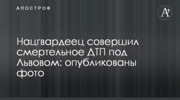 Нацгвардеец совершил смертельное ДТП под Львовом: опубликованы фото