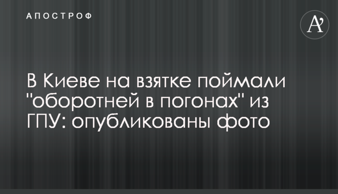 У Києві на хабарі спіймали 