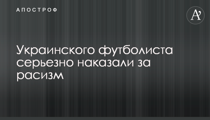 Українського футболіста серйозно покарали за расизм