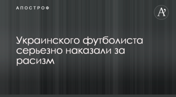 Украинского футболиста серьезно наказали за расизм