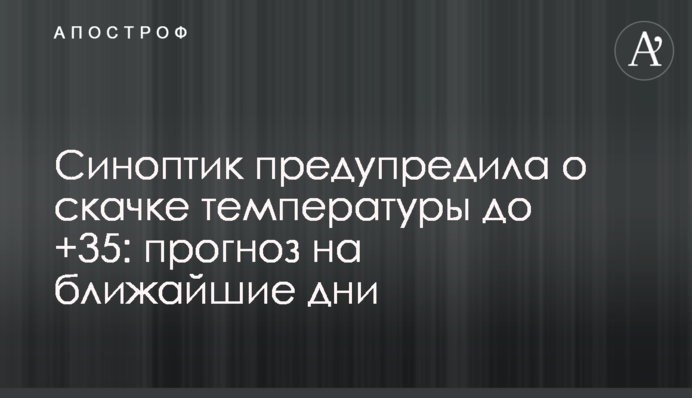 Синоптик попередила про стрибок температури до +35: прогноз на найближчі дні