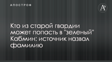 Хто зі старої гвардії може потрапити до "зеленого" Кабміну: джерело назвало прізвище