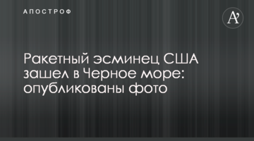 Ракетний есмінець США зайшов у Чорне море: опубліковані фото