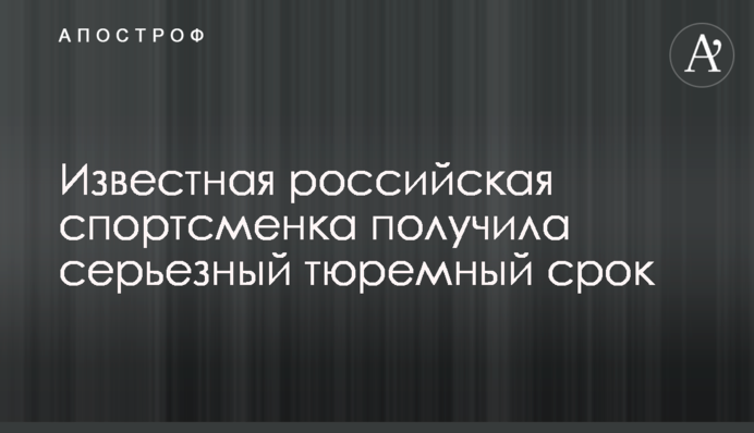 Известная российская спортсменка получила серьезный тюремный срок