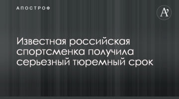 Известная российская спортсменка получила серьезный тюремный срок