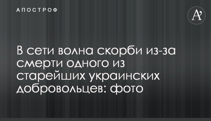 ​В сети волна скорби из-за смерти одного из старейших украинских добровольцев: фото