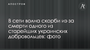 У мережі хвиля скорботи через смерть одного з найстаріших українських добровольців: фото