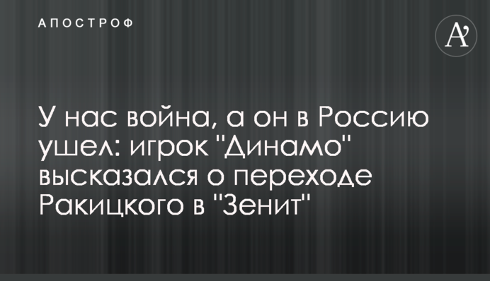 У нас війна, а він в Росію пішов: гравець 
