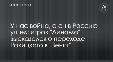 У нас война, а он в Россию ушел: игрок "Динамо" высказался о переходе Ракицкого в "Зенит"