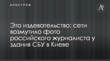Це знущання: мережі обурило фото російського журналіста біля будівлі СБУ в Києві