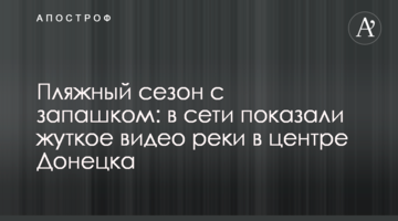 Пляжний сезон із запашком: в мережі показали моторошне відео річки в центрі Донецька