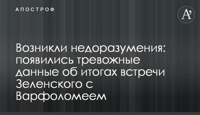 Виникли непорозуміння: з'явилися тривожні дані про підсумки зустрічі Зеленського з Варфоломієм