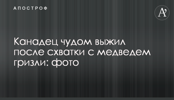 ​Канадец чудом выжил после схватки с медведем гризли: фото