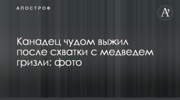 ​Канадец чудом выжил после схватки с медведем гризли: фото
