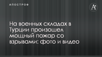 На військових складах в Туреччині стався потужний пожежа з вибухами: фото і відео