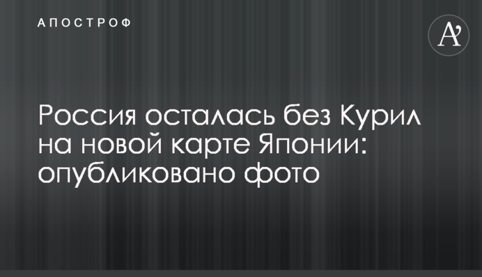 Россия осталась без Курил на новой карте Японии: опубликовано фото