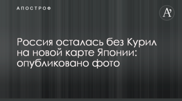 Россия осталась без Курил на новой карте Японии: опубликовано фото