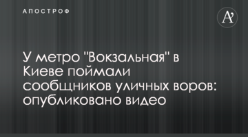 Біля метро "Вокзальна" в Києві спіймали спільників вуличних злодіїв: опубліковано відео