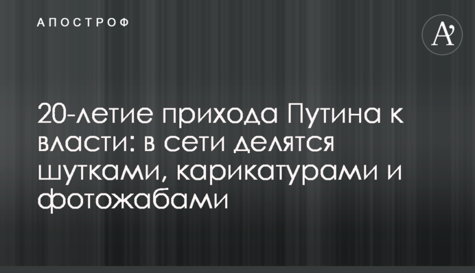 20-річчя приходу Путіна до влади: в мережі діляться жартами, карикатурами та фотожабами