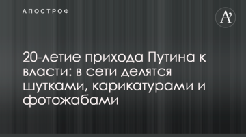 20-річчя приходу Путіна до влади: в мережі діляться жартами, карикатурами та фотожабами