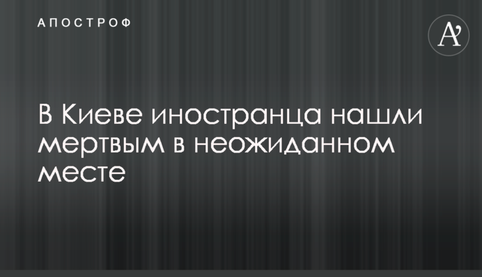 У Києві іноземця знайшли мертвим у несподіваному місці