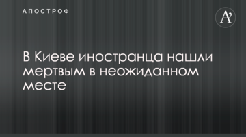 У Києві іноземця знайшли мертвим у несподіваному місці