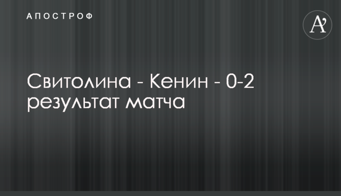 Світоліна - Кенін - 0-2 результат матчу