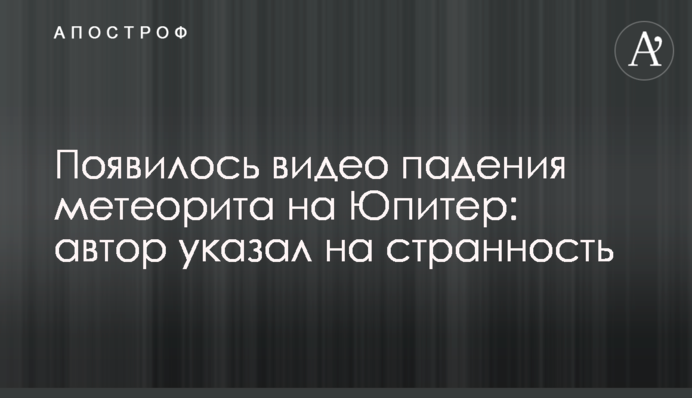З'явилося відео падіння метеорита на Юпітер: автор вказав на дивний момент