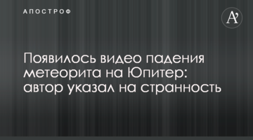 З'явилося відео падіння метеорита на Юпітер: автор вказав на дивний момент