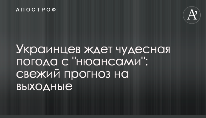 На українців чекає чудова погода з "нюансами": свіжий прогноз на вихідні