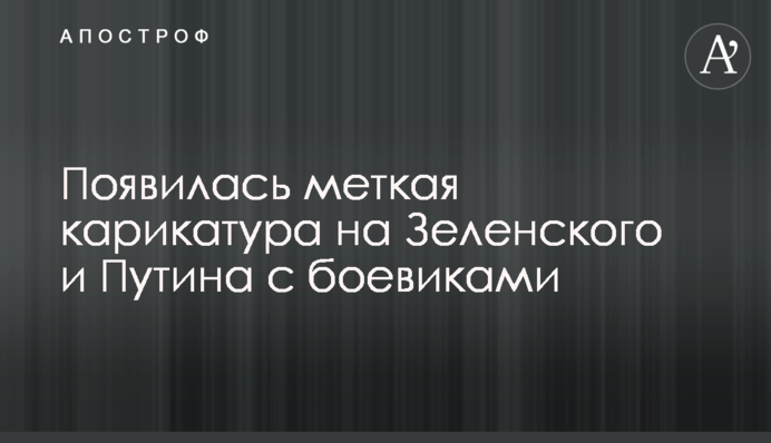 З'явилася влучна карикатура на Зеленського і Путіна з бойовиками