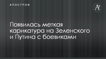 З'явилася влучна карикатура на Зеленського і Путіна з бойовиками