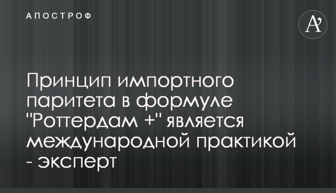 Принцип імпортного паритету в 