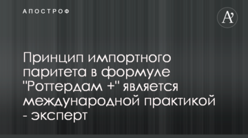 Принцип імпортного паритету в "Роттердам+" є міжнародною практикою - експерт