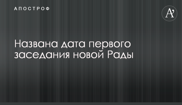 Названо дату першого засідання нової Ради