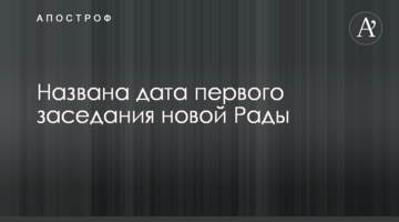 Названо дату першого засідання нової Ради