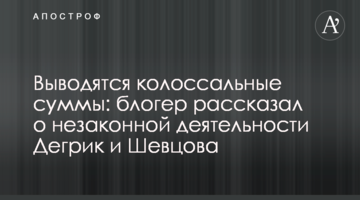 Виводяться колосальні суми: блогер розказав про незаконну діяльність Дегрик та Шевцова