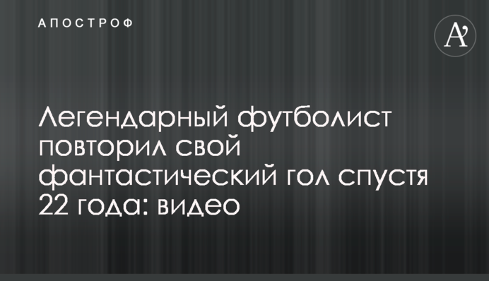 Легендарний футболіст повторив свій фантастичний гол через 22 роки: відео