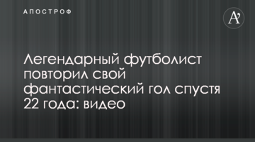 Легендарный футболист повторил свой фантастический гол спустя 22 года: видео