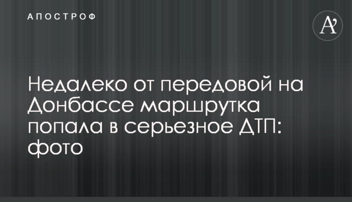 Недалеко від передової на Донбасі маршрутка потрапила в серйозну ДТП: фото