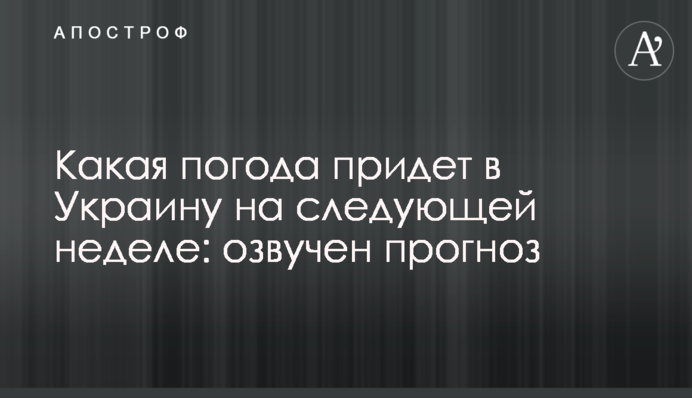 Яка погода прийде в Україну наступного тижня: озвучено прогноз