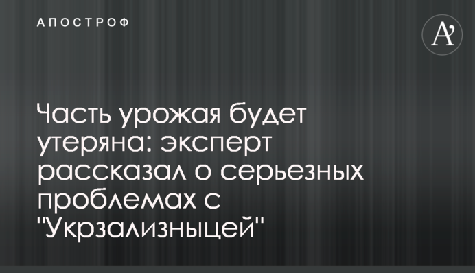 Часть урожая будет утеряна: эксперт рассказал о серьезных проблемах с 
