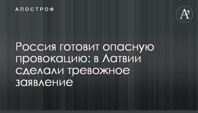 Росія готує небезпечну провокацію: в Латвії зробили тривожну заяву