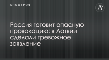 Росія готує небезпечну провокацію: в Латвії зробили тривожну заяву