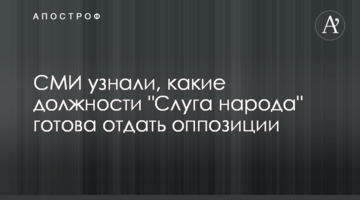 ЗМІ дізналися, які посади "Слуга народу" готова віддати опозиції