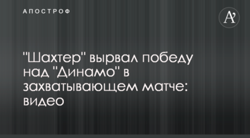 "Шахтер" вырвал победу над "Динамо" в захватывающем матче: видео
