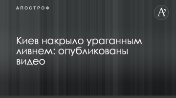 Київ накрило ураганною зливою: опубліковано відео