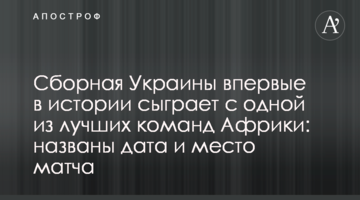 Сборная Украины впервые в истории сыграет с одной из лучших команд Африки: названы дата и место матча