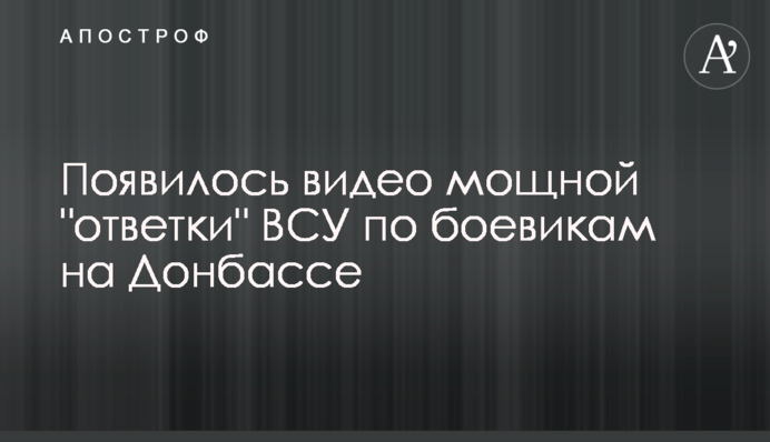 Появилось видео мощной "ответки" ВСУ по боевикам на Донбассе