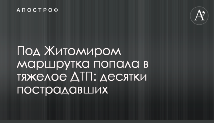 Під Житомиром маршрутка потрапила у важку ДТП: десятки постраждалих